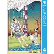磯部磯兵衛物語～浮世はつらいよ～ 4（ジャンプコミックス） [電子書籍]