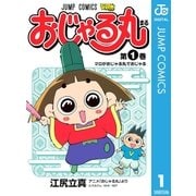 おじゃる丸 1（ジャンプコミックス） [電子書籍]