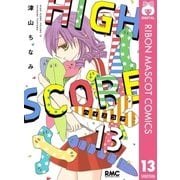 HIGH SCORE 13（りぼんマスコットコミックス） [電子書籍]