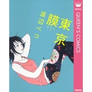 東京膜（クイーンズコミックス） [電子書籍]