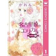 名古屋嬢のエリカさま 結婚編 1（集英社） [電子書籍]