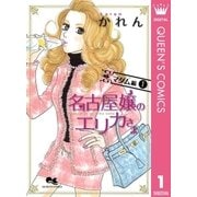 名古屋嬢のエリカさま マダム編 1（集英社） [電子書籍]