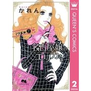 名古屋嬢のエリカさま マダム編 2（集英社） [電子書籍]