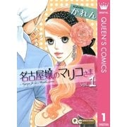 名古屋嬢のマリコさま 1（集英社） [電子書籍]