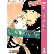 名古屋嬢のマリコさま 2（集英社） [電子書籍]