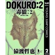 DOKURO―毒狼― 2（ヤングジャンプコミックス） [電子書籍]