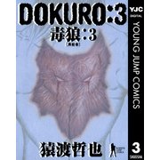 DOKURO―毒狼― 3（集英社） [電子書籍]