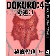 DOKURO―毒狼― 4（集英社） [電子書籍]