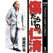 傷だらけの仁清 1（ヤングジャンプコミックス） [電子書籍]
