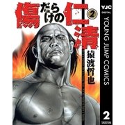 傷だらけの仁清 2（ヤングジャンプコミックス） [電子書籍]