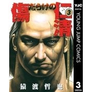 傷だらけの仁清 3（ヤングジャンプコミックス） [電子書籍]