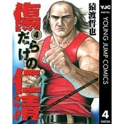 傷だらけの仁清 4（ヤングジャンプコミックス） [電子書籍]