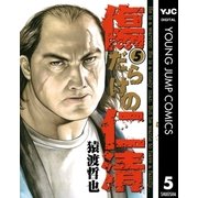 傷だらけの仁清 5（ヤングジャンプコミックス） [電子書籍]