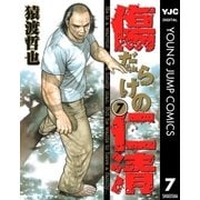 傷だらけの仁清 7（ヤングジャンプコミックス） [電子書籍]