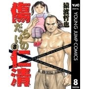傷だらけの仁清 8（ヤングジャンプコミックス） [電子書籍]