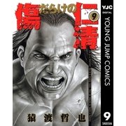 傷だらけの仁清 9（ヤングジャンプコミックス） [電子書籍]