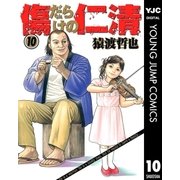 傷だらけの仁清 10（ヤングジャンプコミックス） [電子書籍]