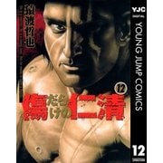 傷だらけの仁清 12（ヤングジャンプコミックス） [電子書籍]