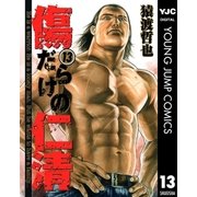 傷だらけの仁清 13（ヤングジャンプコミックス） [電子書籍]