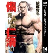 傷だらけの仁清 14（ヤングジャンプコミックス） [電子書籍]