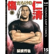 傷だらけの仁清 15（ヤングジャンプコミックス） [電子書籍]
