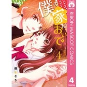 僕の家においで 4（集英社） [電子書籍]