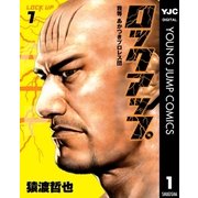ロックアップ 1（ヤングジャンプコミックス） [電子書籍]