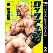 ロックアップ 2（ヤングジャンプコミックス） [電子書籍]