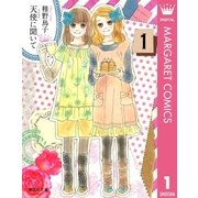 天使に聞いて 1（集英社文庫） [電子書籍]