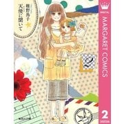 天使に聞いて 2（集英社文庫） [電子書籍]