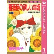 薔薇柄の欲しい年頃 前編（集英社） [電子書籍]