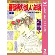 薔薇柄の欲しい年頃 後編（集英社） [電子書籍]