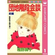団地階段会談 前編（集英社） [電子書籍]