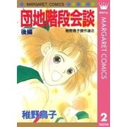 団地階段会談 後編（集英社） [電子書籍]