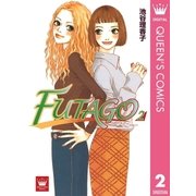 FUTAGO―ふたご― 2（集英社） [電子書籍]