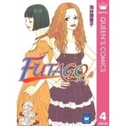 FUTAGO―ふたご― 4（集英社） [電子書籍]