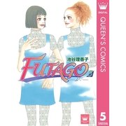 FUTAGO―ふたご― 5（集英社） [電子書籍]