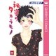 秘密のタカラモノ（集英社） [電子書籍]