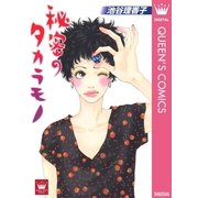 秘密のタカラモノ（集英社） [電子書籍]