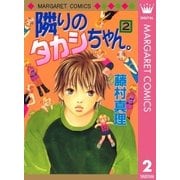 隣りのタカシちゃん。 2（集英社） [電子書籍]