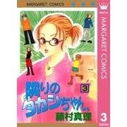 隣りのタカシちゃん。 3（集英社） [電子書籍]