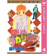 隣りのタカシちゃん。 4（集英社） [電子書籍]
