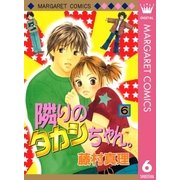 隣りのタカシちゃん。 6（集英社） [電子書籍]