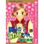 隣りのタカシちゃん。 7（集英社） [電子書籍]