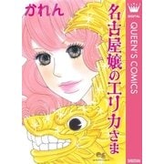 名古屋嬢のエリカさま（集英社） [電子書籍]