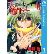 未確認少年ゲドー 1（集英社） [電子書籍]