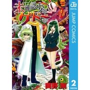 未確認少年ゲドー 2（集英社） [電子書籍]