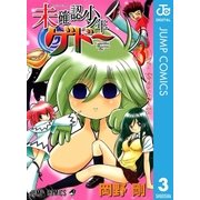 未確認少年ゲドー 3（集英社） [電子書籍]