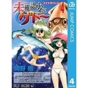 未確認少年ゲドー 4（集英社） [電子書籍]