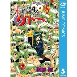 未確認少年ゲドー 全5巻完結 (ジャンプ・コミックス